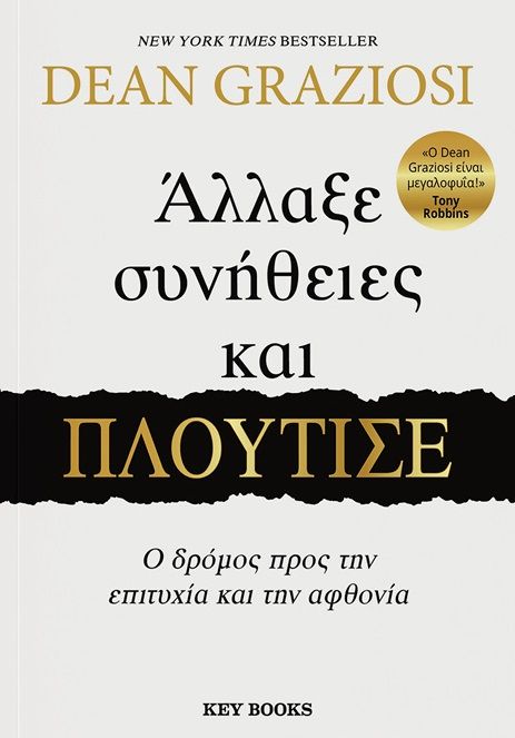 Άλλαξε συνήθειες και πλούτισε, Ο δρόμος προς την επιτυχία και την αφθονία, Dean Graziosi, Key Books, 2024